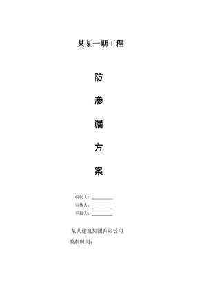 江苏某板柱抗震剪力墙结构住宅小区防渗漏、开裂施工方案.doc