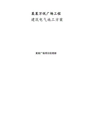 河北某高层商业综合体建筑电气专业施工方案(防雷接地系统安装、附示意图).doc