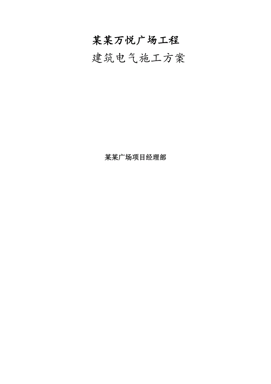 河北某高层商业综合体建筑电气专业施工方案(防雷接地系统安装、附示意图).doc_第1页