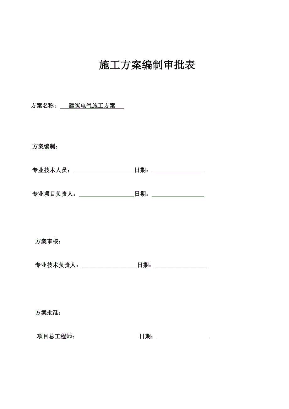 河北某高层商业综合体建筑电气专业施工方案(防雷接地系统安装、附示意图).doc_第2页