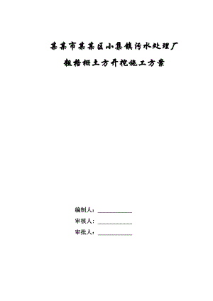 河北某污水处理厂粗格栅土方开挖施工方案.doc