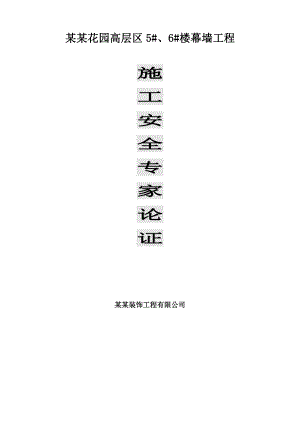江苏某高层住宅项目幕墙工程施工安全专家论证.doc