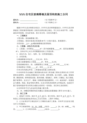 江苏某别墅住宅区玻璃幕墙及屋顶构架施工合同.doc