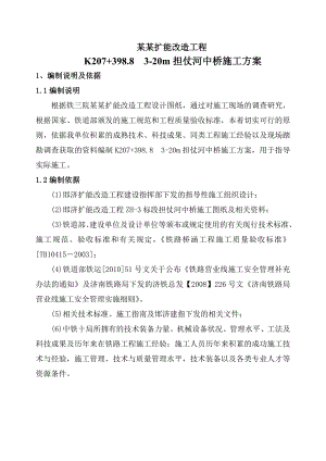 河北某铁路扩能改造工程中桥施工方案(钻孔桩基础、附示意图).doc