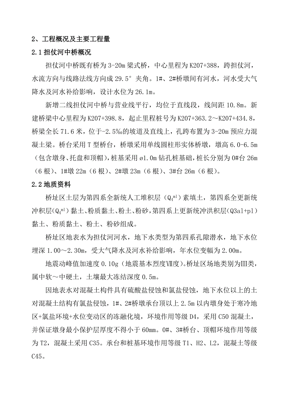 河北某铁路扩能改造工程中桥施工方案(钻孔桩基础、附示意图).doc_第2页