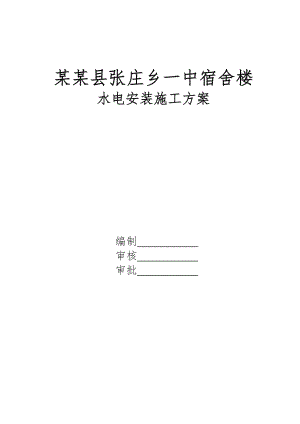 河南某中学多层砖混结构宿舍楼水电安装施工方案.doc