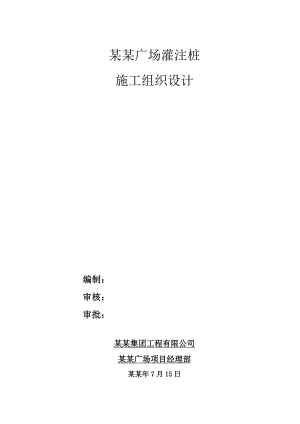 河南某高层城市综合体项目灌注桩施工组织设计.doc