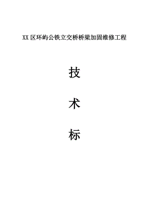 浙江某公铁立交桥桥梁加固维修工程技术标施工组织设计.doc