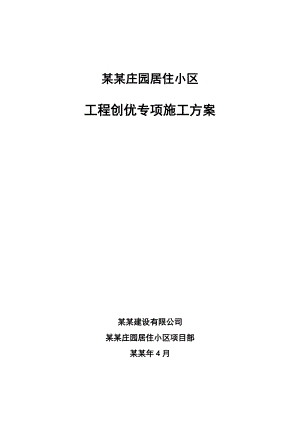 湖北某庄园住宅小区工程创优专项施工方案.doc