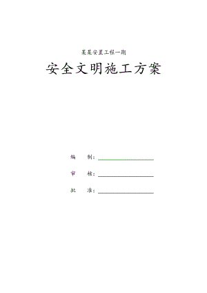 海南某配套移民安置项目住宅工程安全文明施工专项方案(附平面布置图).doc