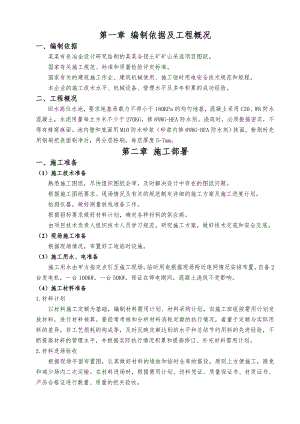 湖南某矿山采选项目回水高位水池施工方案.doc
