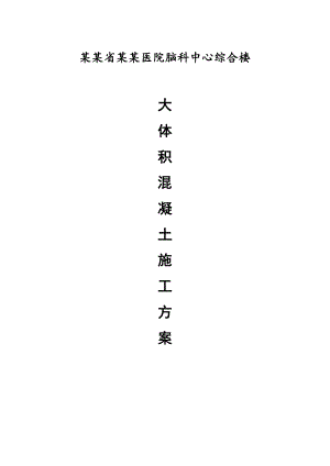 湖北某医院高层框剪结构综合楼大体积混凝土施工方案(含计算书、示意图).doc