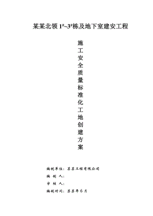 湖南某住宅及地下室工程安全文明施工标准化工地施工方案.doc
