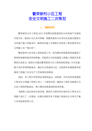 浙江某繁荣新村工程安全文明施工策划书.doc
