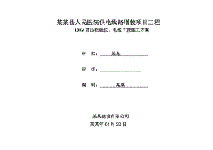 浙江某医院供电线路增装项目10KV电缆敷设施工方案(附图).doc