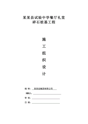 河南某试验中学餐厅礼堂碎石桩基工程施工组织设计.doc