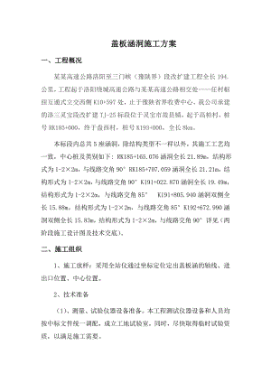 河南某高速公路改扩建工程盖板涵洞施工方案.doc