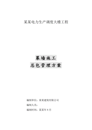 湖南某调度大楼工程幕墙施工总包管理方案.doc