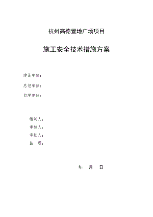 浙江某置地广场项目部施工安全技术措施方案（含钢结构） .doc
