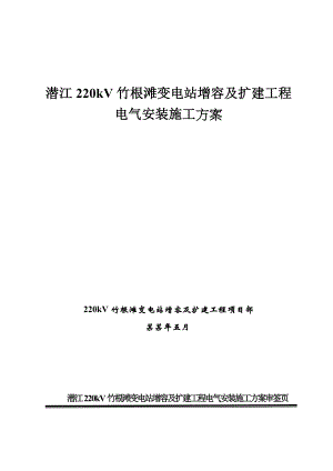 湖北某220KV变电站增容及扩建工程电气安装施工方案.doc