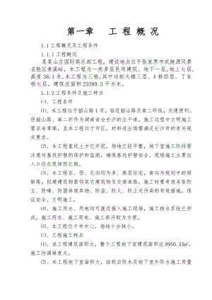 湖南某一类多层民用建筑（国际俱乐部）施工组织设计.doc