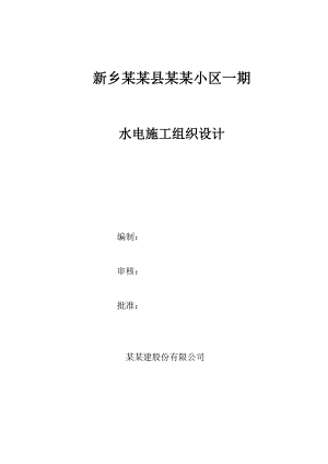 河南某小区一期水电水暖安装施工组织设计.doc