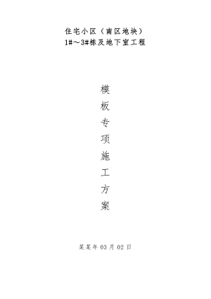湖南某住宅小区高层框剪结构住宅楼及地下室工程模板专项施工方案.doc