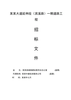 浙江某大道延伸段一期道路工程施工招标.doc