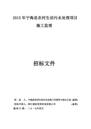 浙江某村生活污水处理项目施工监理招标我呢间.doc