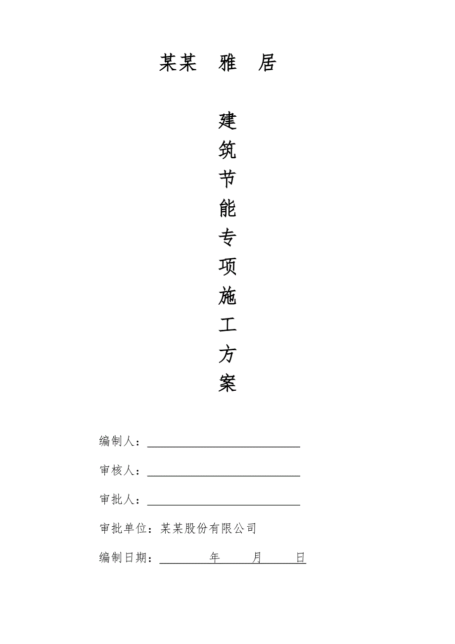 海南某高层商住楼建筑节能专项施工方案.doc_第1页