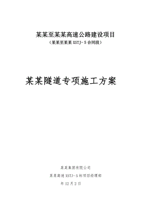 河南某高速公路合同段隧道专项施工方案(超前支护).doc