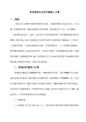 深圳某售楼处悬挑安全防护棚施工方案secret.doc