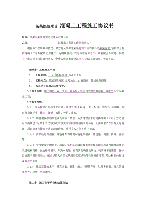 深圳某项目混凝土工程施工协议.doc