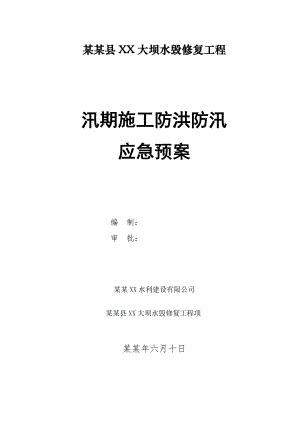 浙江某大坝水毁修复工程汛期施工防洪防汛应急预案.doc
