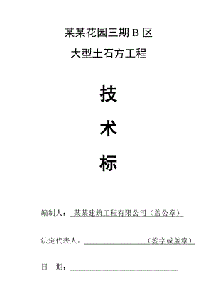 湖南某住宅小区大型土石方施工方案.doc