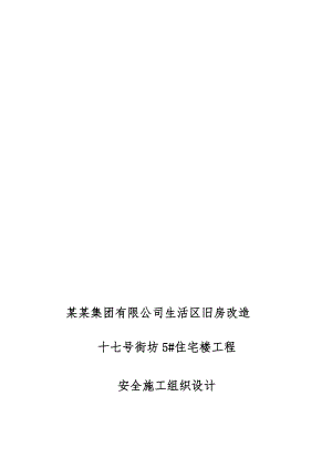 河南某框剪结构高层住宅楼工程安全施工组织设计.doc