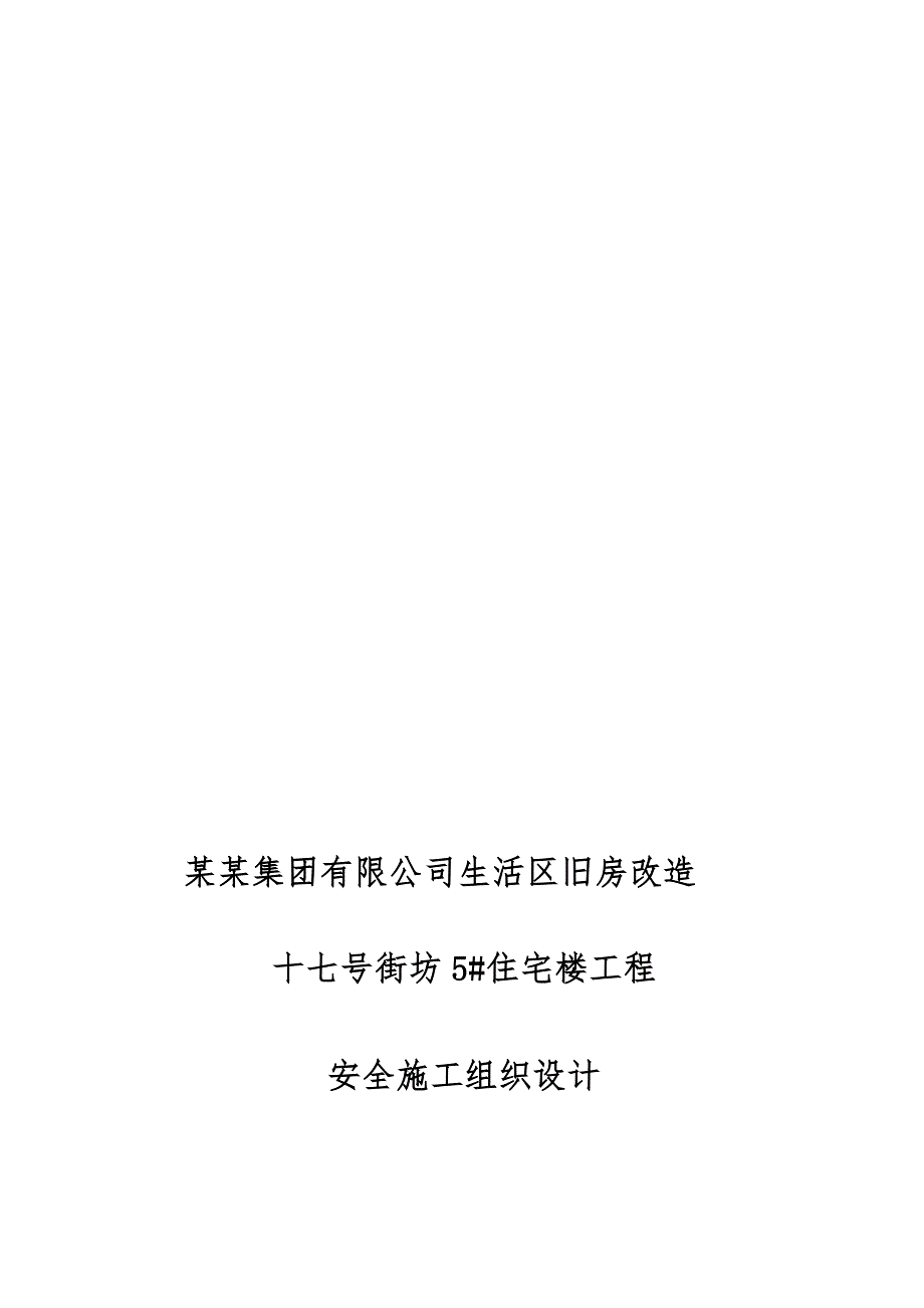河南某框剪结构高层住宅楼工程安全施工组织设计.doc_第1页