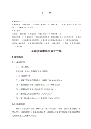湖北某工业园区厂房金刚砂耐磨地面施工方案.doc