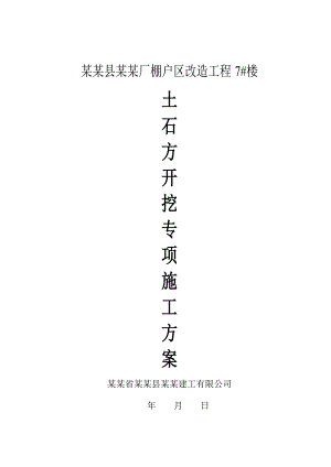 河南某棚户区改造工程住宅楼土石方开挖专项施工方案(机械开挖).doc