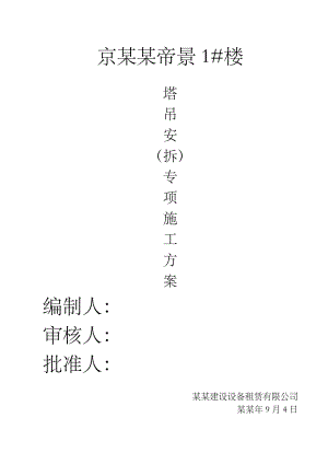 河南某高层剪力墙结构住宅楼QTZ56塔吊安拆专项施工方案.doc