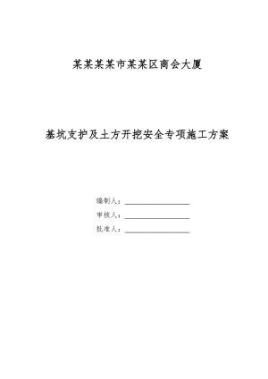 浙江某高层框架核心筒结构办公楼基坑支护及土方开挖安全专项施工方案.doc