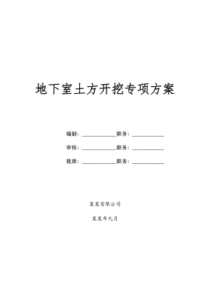 浙江某小区高层住宅楼地下室土方开挖专项施工方案(基坑开挖).doc