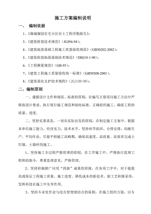浙江某住宅小区土钉墙喷锚这支护施工方案.doc