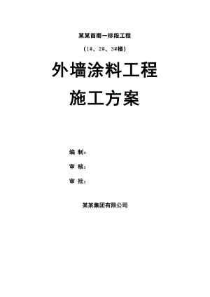 河南某高层商住楼外墙涂料工程施工方案.doc
