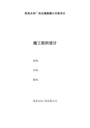 河南某水库厂房边墙测缝计安装项目施工组织设计.doc