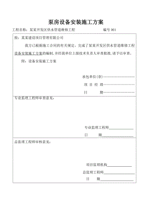 海南某济开发区供水管道维修工程泵房设备安装施工方案.doc