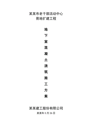 湖北某老干部活动中心改扩建工程地下室混凝土浇筑施工方案(后浇带混凝土).doc