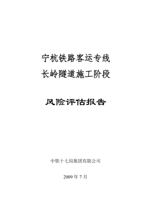 浙江某铁路客运专线隧道施工风险评估报告.doc