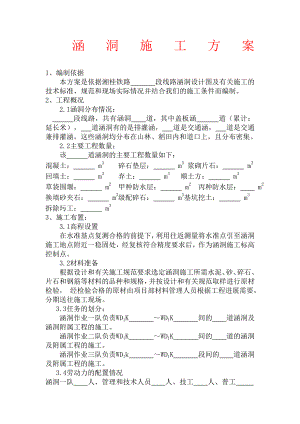 湖南某铁路概括工程涵洞施工方案.doc