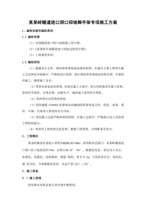 湖北某隧道进口洞口仰坡脚手架专项施工方案.doc